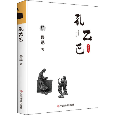 正版新书]鲁迅作品 孔乙己鲁迅9787520802253