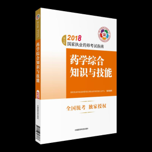 正版新书]执业药师考试用书2018西药教材国家执业药师考试指南药