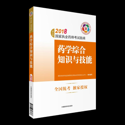 正版新书]执业药师考试用书2018西药教材国家执业药师考试指南药