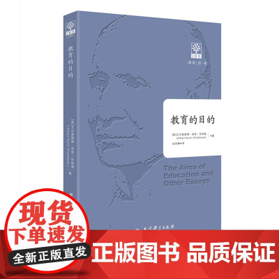 教育的目的(全译本,原汁原味呈现怀特海的教育思想,让经典再现光芒,代代永流传)