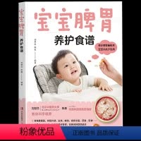 [正版] 宝宝脾胃养护食谱 随书附带食谱详细制作视频 常见石材全分析助力宝宝脾胃健康发育 积食问题调理婴幼儿饮食健康指