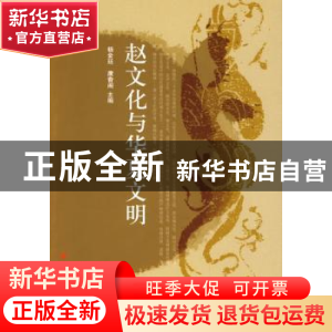 正版 赵文化与华夏文明 杨金廷,康香阁主编 人民出版社 97870100