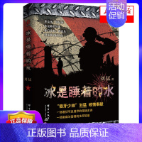 [正版]冰是睡着的水 刘猛军事小说 一部展现国安特工神秘铁血人生军事小说书籍 书店图书 群言出版社