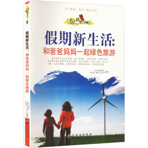 醉染图书期新生活:和爸爸妈妈一起绿色旅游9787510012686