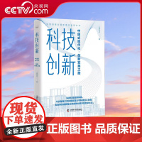 [央视网]科技创新 中国式现代化·创新发展之路 中国道路发展新理念系列丛书 实现国家高水平科技自立自强ZK