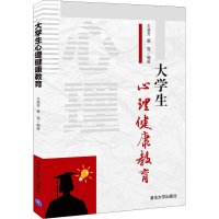 正版新书]大学生心理健康教育王慧芳、董雪9787302585497