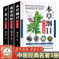 [醉染正版]彩图版全套3册 本草纲目 黄帝内经 千金方正版 李时珍原版原著全集 图解白话文版皇帝内经医书籍大全中医养生书