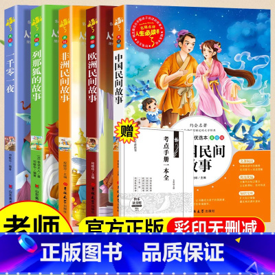 [全套5册]五年级上册课外书 [正版]五年级必读课外书中国民间故事五年级上册必读田螺姑娘快乐读书吧欧洲非洲民间故事大全老