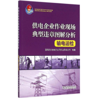 醉染图书输电运检9787515734