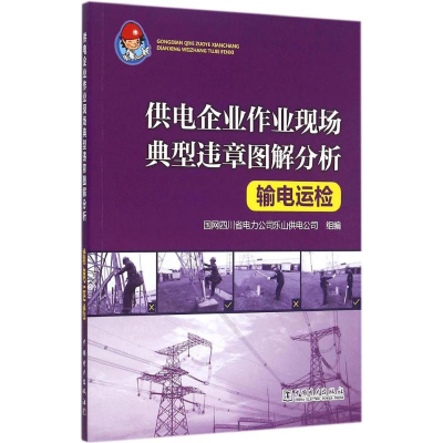 醉染图书输电运检9787515734