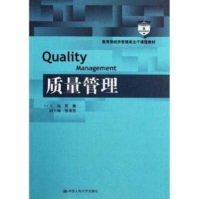 正版新书]质量管理(教育部经济管理类主干课程教材)苏秦97873001