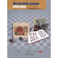 正版新书]汉语图解词典(瑞典语版)吴月梅9787100072793