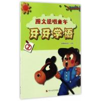 正版新书]牙牙学语(2)/图文说唱童年智慧蝉编委会9787563654727