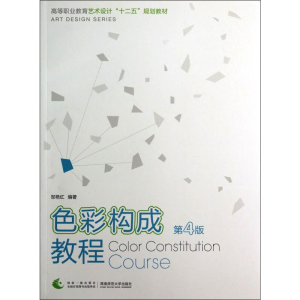 醉染图书色彩构成教程 第4版9787562169253