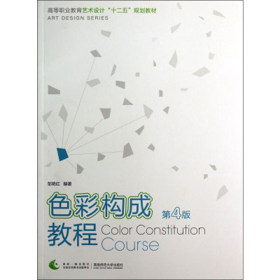 醉染图书色彩构成教程 第4版9787562169253