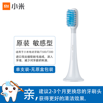 小米(mi)米家声波电动牙刷头敏gan型单只散装适用于米家声波电动牙刷T300和T500