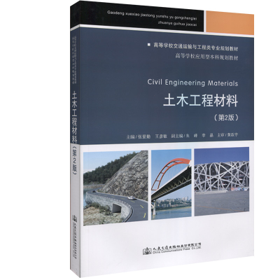 [M]土木工程材料(第2版)/张爱勤-9787114152382