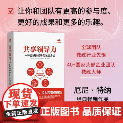共享领导力 一种更好的领导和教练方式 厄尼·特纳等 著 管理