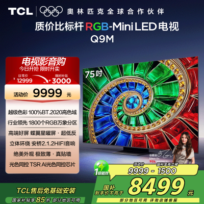 TCL电视 75Q9M 75英寸 RGB-Mini LED 100%BT.2020高色域 RGB万象分区 蝶翼星曜屏