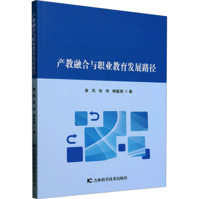 正版新书]产教融合与职业教育发展路径袁凤,张伟,柳嘉靖 著97875