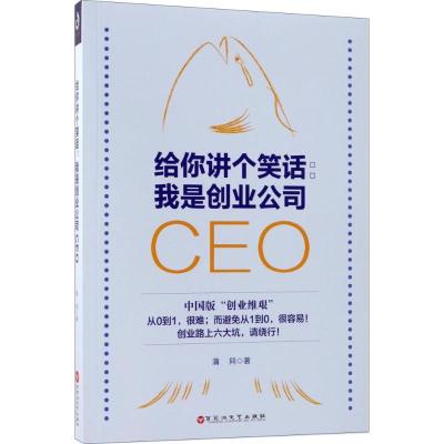 正版新书]给你讲个笑话:我是创业公司CEO蒲同9787550024953