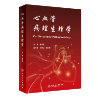醉染图书心血管病理生理学9787117295093