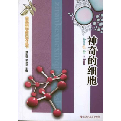 醉染图书的细胞9787550003095