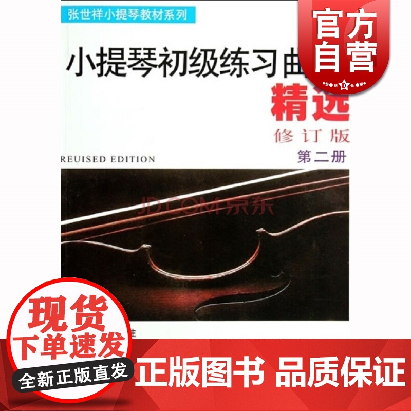小提琴初级练习曲精选(第二册 修订版)张世祥 音乐考级正版图书籍 上海音乐出版社 世纪出版