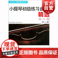 小提琴初级练习曲精选(第二册 修订版)张世祥 音乐考级正版图书籍 上海音乐出版社 世纪出版