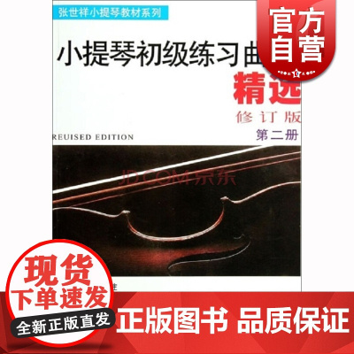 小提琴初级练习曲精选(第二册 修订版)张世祥 音乐考级正版图书籍 上海音乐出版社 世纪出版