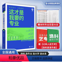 这才是我要的大学[上+下] 全国通用 [正版]这才是我要的专业选科选专业选大学高考报考专业指南2024高中生涯规划就业前