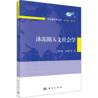 音像冰冻圈人文社会学效存德 等