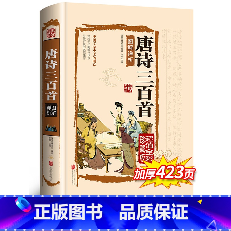 [正版]唐诗三百首全集初中 初中生 原著精装硬壳完整版 文白翻译 彩绘插图 经典中国古诗词 青少年小学初中高中课外书籍