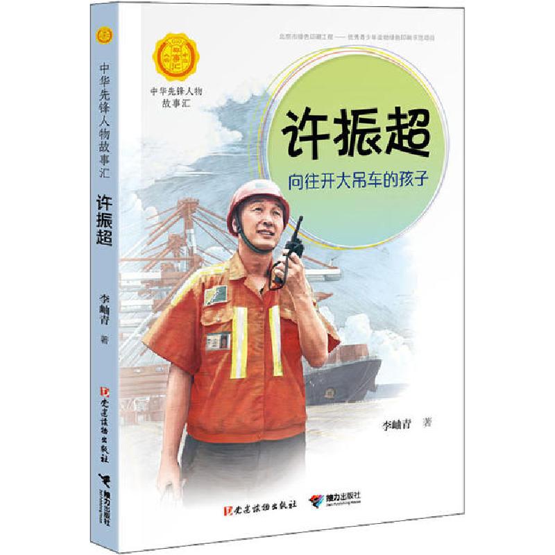 正版新书]中华人物故事汇.中华先锋人物故事汇•许振超 向往开大