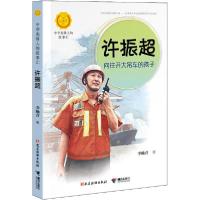 正版新书]中华人物故事汇.中华先锋人物故事汇•许振超 向往开大