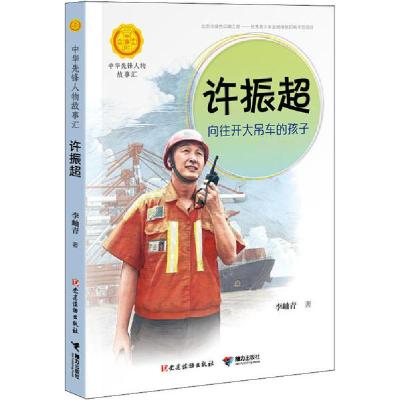 正版新书]中华人物故事汇.中华先锋人物故事汇•许振超 向往开大