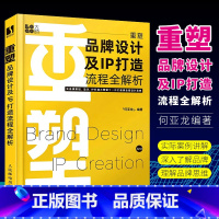 [正版]重塑 品牌设计及IP打造流程全解析 人民邮电社 何亚龙设计书籍品牌设计法则LOGO设计品牌IP策划品牌卡通IP