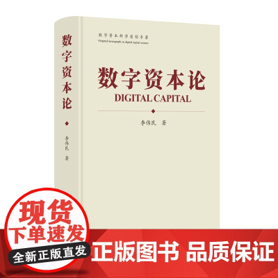正版 数字资本论 [精装] 李伟民 著 知识产权出版社 9787513089579