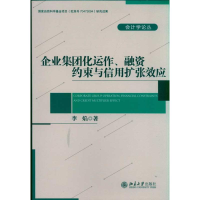 [M]企业集团化运作.融资约束与信用扩张效应-9787301187913