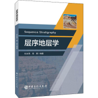 醉染图书层序地层学9787511452528