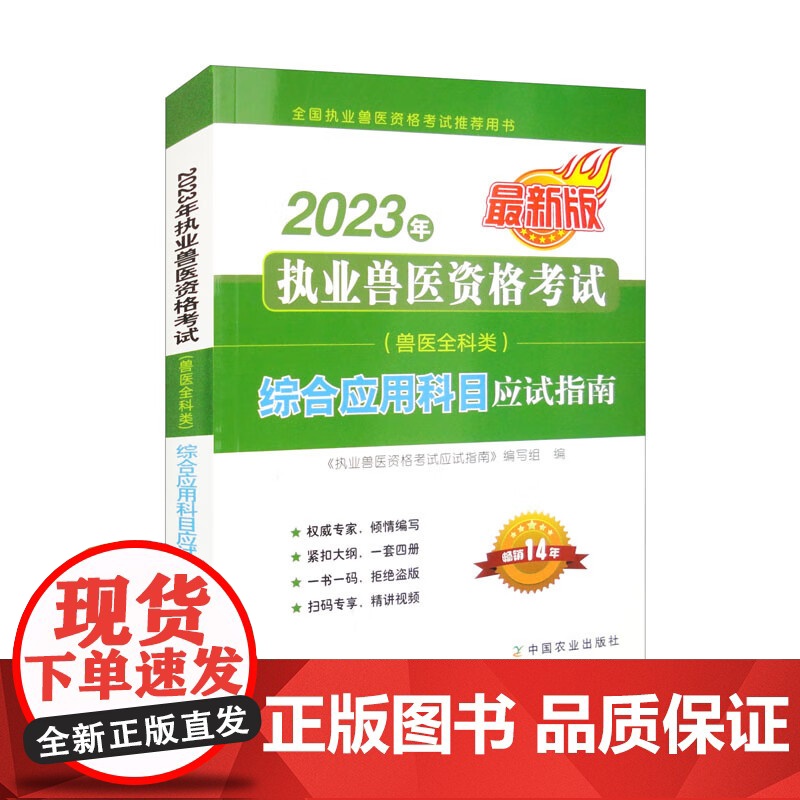 2023年执业兽医资格考试(兽医全科类)综合应用科目应试指南 《执业兽医资格考试应试指南》编写组 中国农业出版社9787
