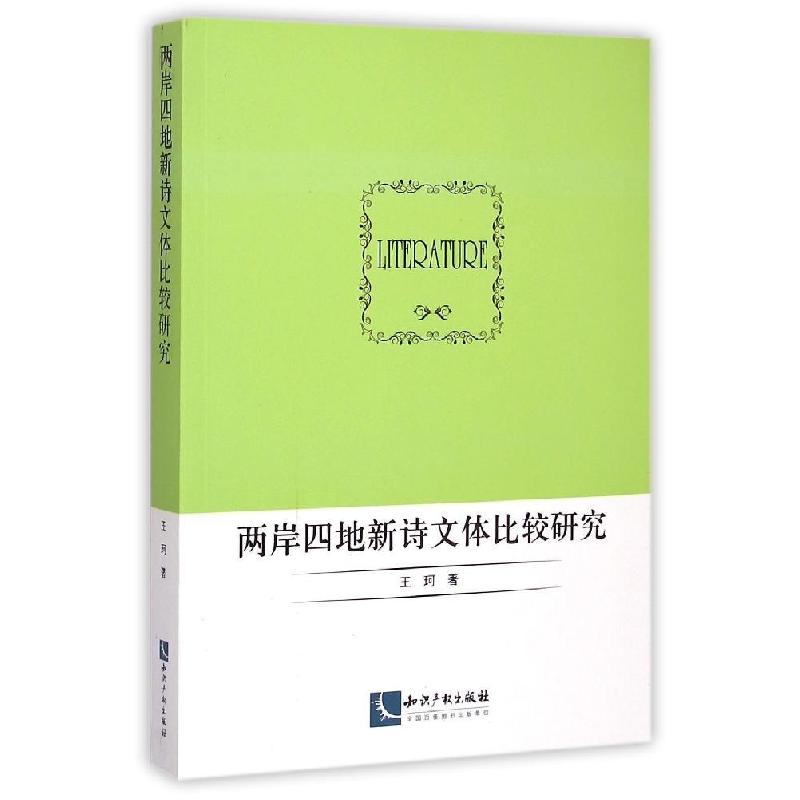 正版新书]两岸四地新诗文体比较研究王珂9787513033848