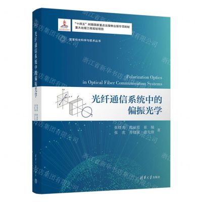 [N]光纤通信系统中的偏振光学(精)/变革性光科学与技术丛书-9787302616610