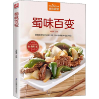 醉染图书蜀味百变9787553781228