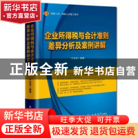 正版 企业所得税与会计准则差异分析及案例讲解 于芳芳 立信会计