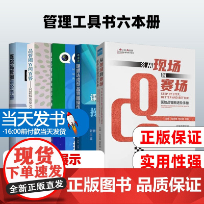 从现场到赛场+医院品管圈进阶手册+医院品管圈+医院品管圈推动指导手册+课题达成型品管圈操作手册+品管圈百问百答问题解决型
