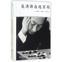 正版新书]吴清源自选百局(精)(日)吴清源|译者:官岚行9787559610