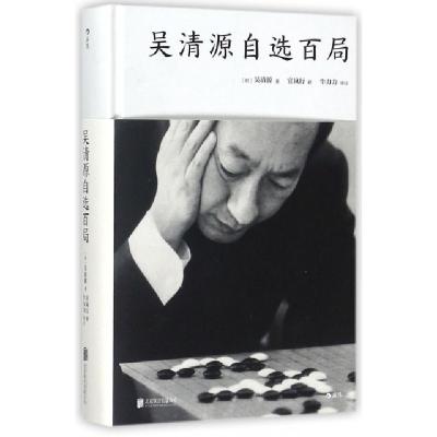 正版新书]吴清源自选百局(精)(日)吴清源|译者:官岚行9787559610