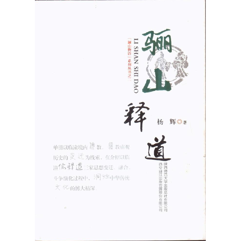 正版新书]骊山释道杨辉9787561368695