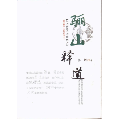 正版新书]骊山释道杨辉9787561368695